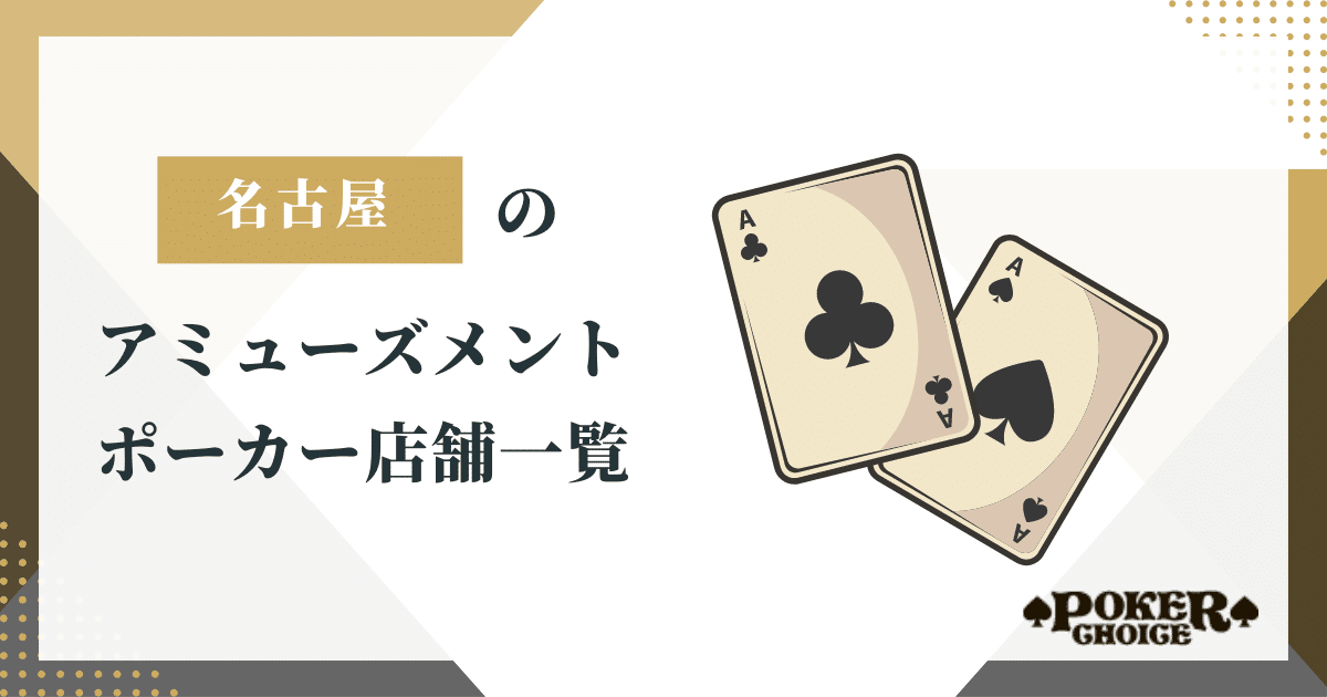 名古屋でおすすめのアミューズメントポーカー店舗一覧