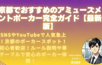 京都ポーカールーム