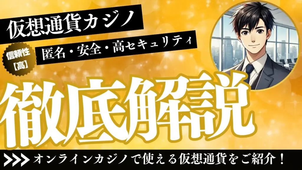 仮想通貨カジノ