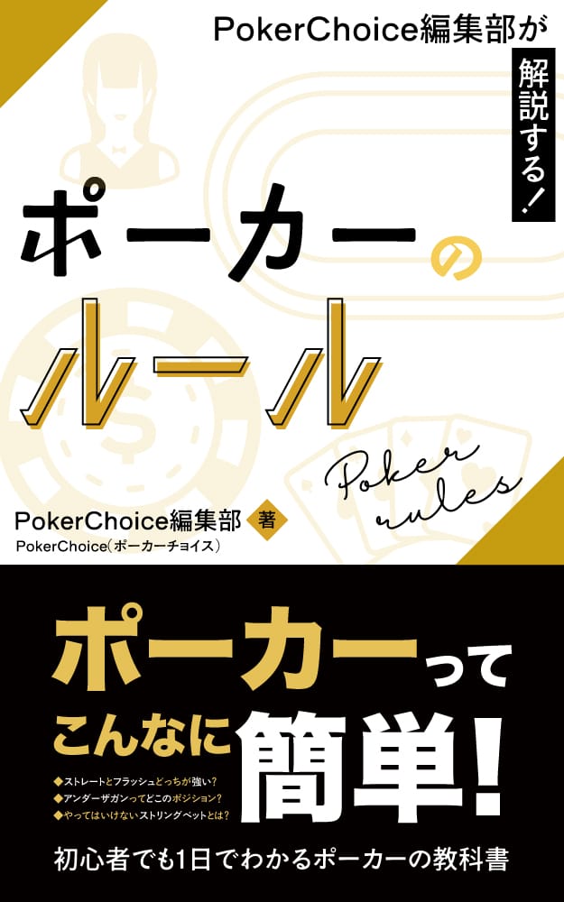 ポーカー ルール 書籍