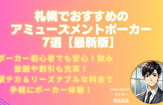 札幌-アミューズメントポーカー