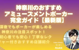 神奈川ポーカールーム