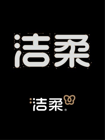 潘虎设计为洁柔品牌进行了LOGO的更新